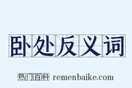 卧处反义词是什么意思的图片